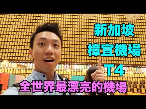 新加坡樟宜機場 T4 （Singapore Changi Airport）開幕了！ | Stormscape