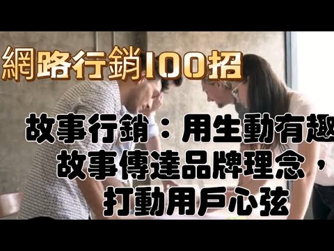 「網路行銷100招031]~故事行銷打動用戶心弦#網路行銷100招#故事行銷#自媒體#短影音#網路行銷#全網贏銷#佳興成長營#智慧立體#Line名片#超極名片#靈芝咖啡#AI機器人#AI人工智慧