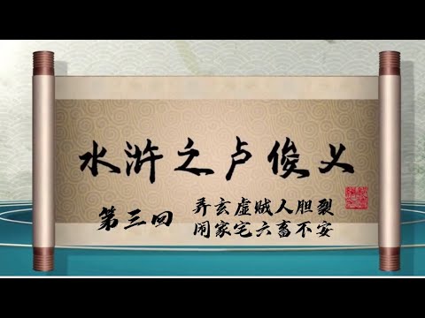 坑王驾到 第四季| 水浒之卢俊义03|弄玄虚贼人胆裂 闹家宅六畜不安|郭德纲最新【高清】单口相声之第四期20200314