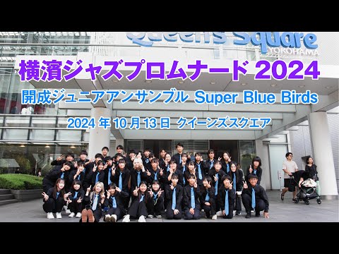 横濱ジャズプロムナード 街角ライブ 2024 - 開成ジュニアアンサンブル Super Blue Birds