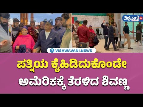 Actor Shiva Rajkumar| Shivanna| ಪತ್ನಿಯ ಕೈಹಿಡಿದುಕೊಂಡೇ ಅಮೆರಿಕಕ್ಕೆ ತೆರಳಿದ ಶಿವಣ್ಣ| Vishwavani TV Special