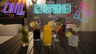 六款居家調酒｜到處都是我的酒吧！