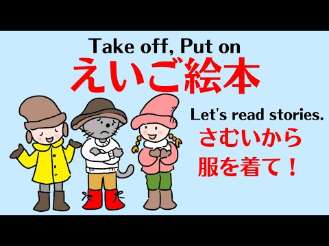 えいご絵本 寒いから服を着て。Takes off your shorts and put on your pants.　幼児　小学生と親子で孫と楽しく聞き流し初級英会話！英語で洋服　幼児から英検対策