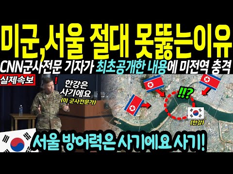 "서울은 무적이다" 미국 CNN 군사전문기자가 최초공개한 한국 관련 내용에 충격에 빠진 전세계 반응