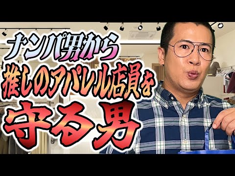 ナンパ男から推しのアパレル店員を守る男