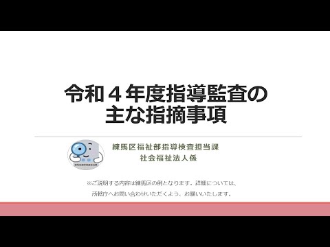 令和４年度指導監査の主な指摘事項