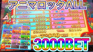 アニマロッタ新作でMAX3000BETしてオールモードやったら、とんでもないことになったwww