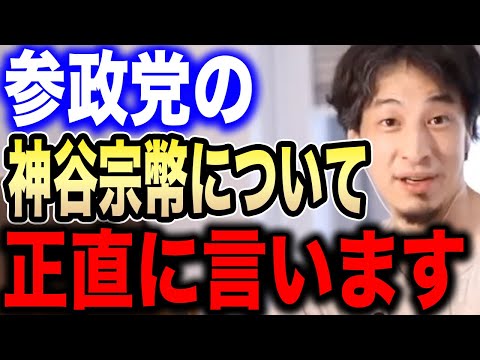 【ひろゆき】※参政党の神谷宗幣は正直●●です※僕は理解してしまった…参政党について語るひろゆき【切り抜き 論破 農家 武田邦彦 参院選 食料自給率 ひろゆきの部屋 hiroyuki】