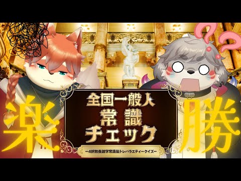 【2人実況】こんなの楽勝ｗｗ『全国一般人常識チェック』後編