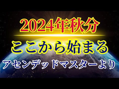 【2024年秋分】ここから始まります〜アセンデッドマスターより〜