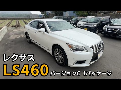 【レクサス】LS460　バージョンC　Iパッケージ