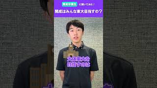 【開成卒業生に聞いてみた！】開成生はみんな東大を目指してるの？ #shorts