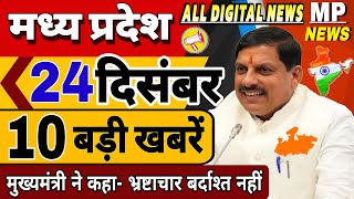 24 December मध्यप्रदेश समाचार। Madhya Pradesh News । Bhopal Samachar।  भोपाल समाचार। CM Mohan Yadav