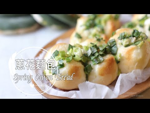 Spring Onion Bread「蔥花麵包」”蔥”滿回憶的味道!歷久不衰台式麵包首席 | 俏媽咪潔思米