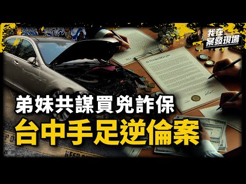 一個月內3次車禍帶走癌末哥！竟是弟妹共謀買兇製造假車禍詐保險金 ｜台中府會園區警察隊隊長 蕭家成 | 台中手足逆倫命案｜《我在案發現場》