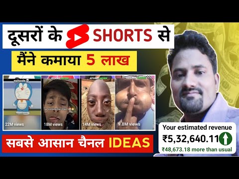 🤑दूसरों के #Shorts से (5 लाख कमाया)💵 copy paste video on youtube and earn money | new channel ideas