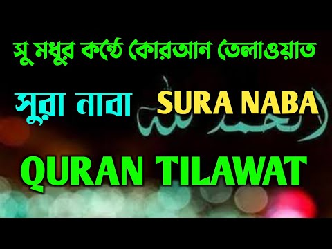 মায়াবী কন্ঠে কোরআন তেলাওয়াত || সুরা নাবা ||SURA NABA || QURAN TILAWAT /QURAN RECITATION