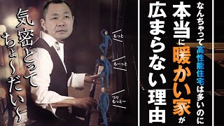 【寒い住宅は多いのに】高気密高断熱住宅が普及しない理由を解説【Q&A】