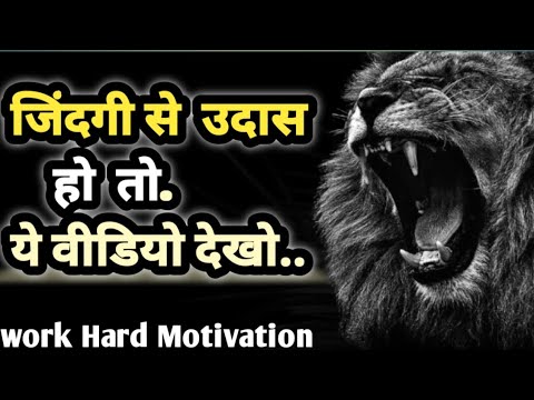 जिंदगी से उदास हो तो ये वीडियो देखों:work hard motivation/life changing motivation vedio