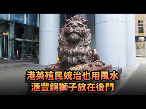 港英殖民統治也用風水 滙豐銅獅子放在後門|387《平台一文》|#英國 #東印度公司 #滙豐 #中環 #鴉片戰爭