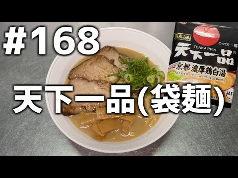 【作って食べる】＃１６８ 天下一品(袋麺)