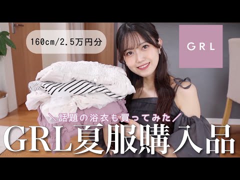 【GRL購入品】夏服が可愛すぎてやばい🌻おすすめ新作大量紹介‼︎人気の浴衣も👘【グレイル】