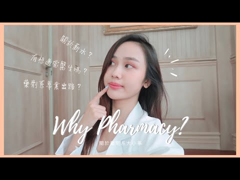 [SUB] Why Pharmacy? Do I regret studying pharmacy? | 關於藥劑系 | 有沒有出路? 薪水? 會後悔念藥劑系嗎?  | Jestinna