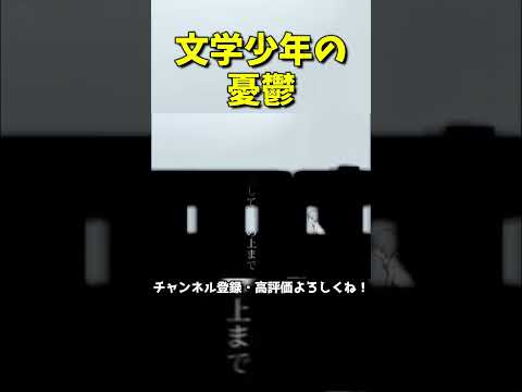 【誰か名前を呼んで】文学少年の憂鬱 / ナノウ(ほえほえP)　歌ってみた【けーぐらむ】#Shorts