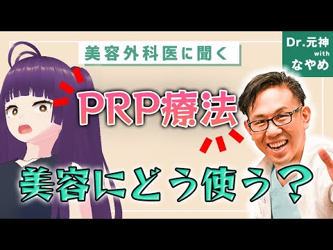 【PRP療法】美容外科・美容皮膚科でどう使う？