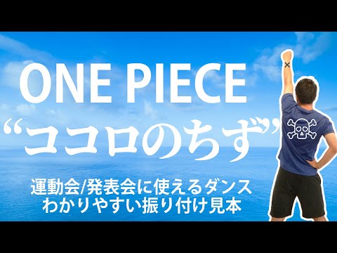 幼稚園の発表会で踊ったダンス♪『ココロの地図』ONE PIECE