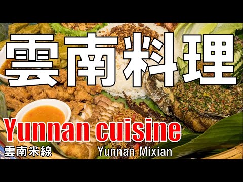 【日本橋】雲南料理 雲南米線 Yunnan Cuisine