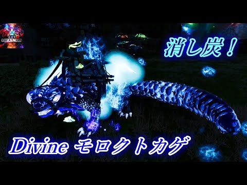 【MOD】生物を一瞬で消し炭にする神聖な蒼炎「Divine モロクトカゲ」【ARK:Survival Ascended】【ARK:Decended】