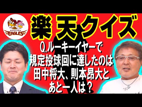 【野球クイズ】楽天イーグルスの問題に挑戦‼