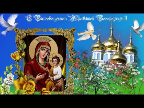 С Благовещением Пресвятой Богородицы! Самая Красивая Открытка! Прекрасная Песня ! 7 апреля