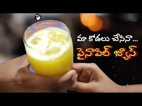 మా కోడలు చేసినా పైనాపిల్ జ్యూస్🍹| How to Pineapple juice | Sumasri recipes|| Healthy pineapple juice