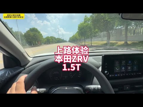 上里体验本田ZRV 1.5T 说不来的感觉 也就十来万块钱的价值吧