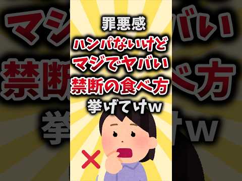 【2ch有益スレ】罪悪感ハンパないけどマジでヤバい禁断の食べ方挙げてけｗ