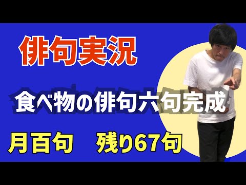 俳句実況　食べ物の俳句ばかり六句。月百句　残り67句。季語「月」を使って１０月が終わるまでに百句完成を目指します