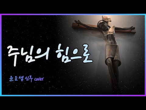 주님의 힘으로 - 윤요셉 생활성가 | 2023