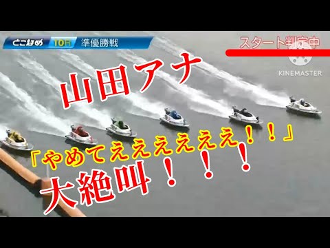 【常滑準優勝戦】まさかの人気の地元勢2人フライングに山田アナ大絶叫！笑