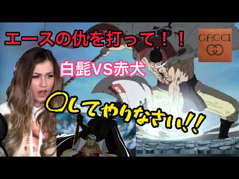 【海外の反応/アニメ】ワンピース　赤犬にブチ切れ！！　VS白ひげ　マリンフォード