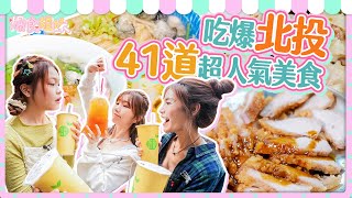 爆食姐妹吃爆北投超人氣美食小吃！北投人気グルメを食べ尽くす！話題のローカルフードを大満喫！Devour Beitou Hottest Street Food！Epic Local Eats Feast