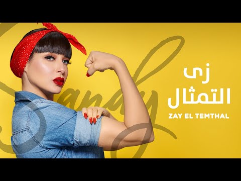 Sandy - Zay El Temthal (Vertical Video) | ساندي -زي التمثال - الرجالة ماتت في الحرب