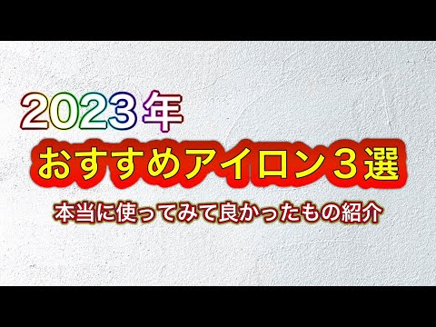 2023年おすすめヘアアイロン3選！  レプロナイザー ヘアビューロン ラディアント リファ