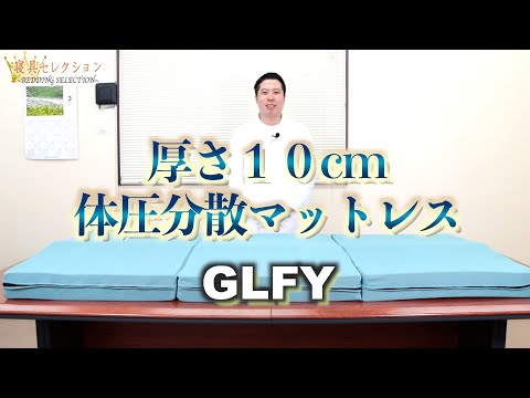 【寝具セレクション】#98 厚さ10cm体圧分散マットレス(GLFY)