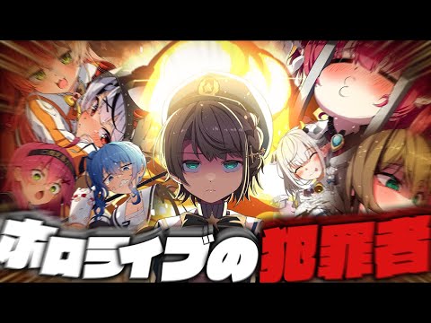 【踊る大空大捜査線総集編】2021~2023年ホロライブ犯罪事件ファイル