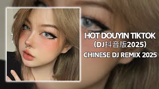 最新混音音乐视频 | 2025年最火EDM音乐 ♥️最佳Tik Tok混音音樂 Chinese Dj Remix 2025