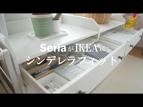 ROOM TOUR part2｜IKEAとセリアのコラボ｜収納｜整列が気持ち良い