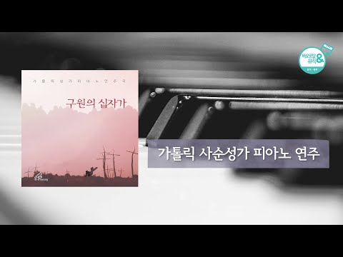 🎧가톨릭 사순 성가 피아노 연주 † 구원의 십자가, 골고타 언덕  | 📀바오로딸 음반 연속 듣기