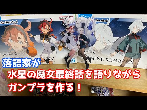 落語家が水星の魔女最終話を語りながらガンプラを作る！